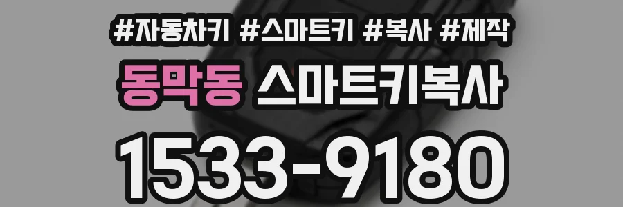 동막동 스마트키복사