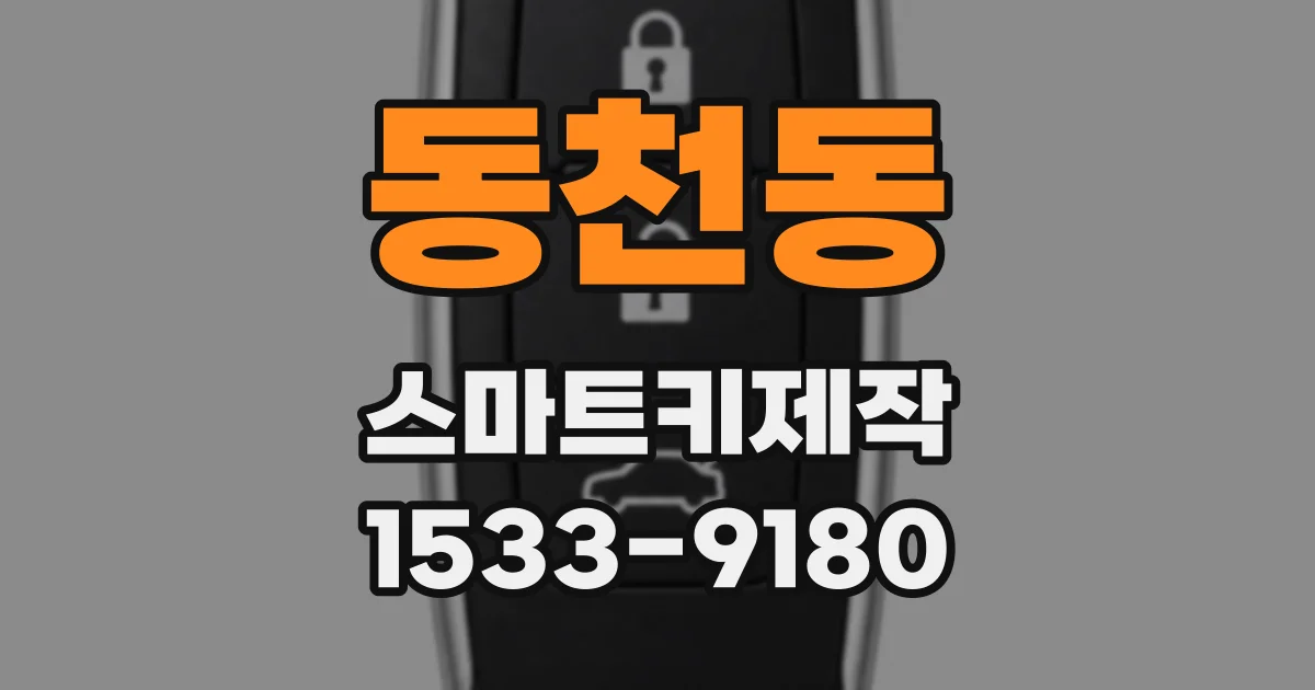 동천동 스마트키제작