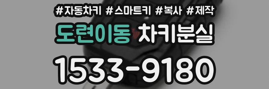 도련이동 차키분실