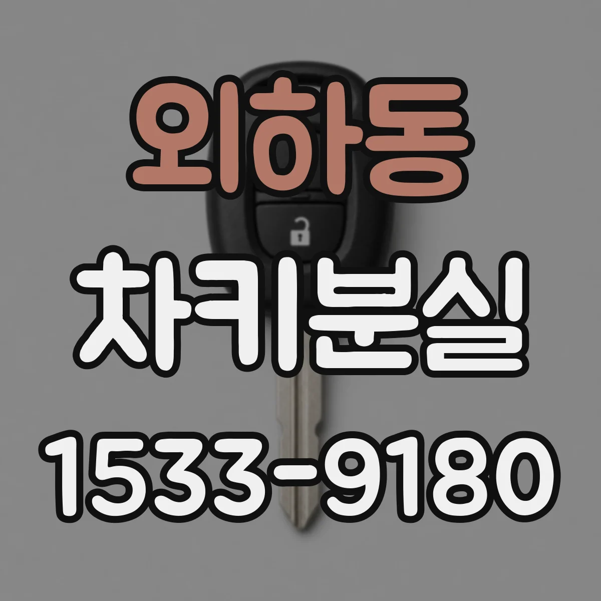 외하동 차키분실
