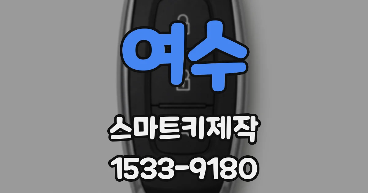 여수 스마트키제작