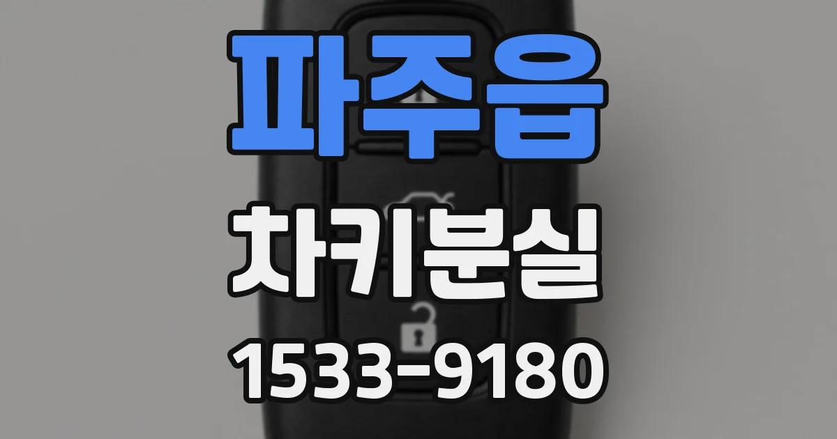 파주읍 차키분실