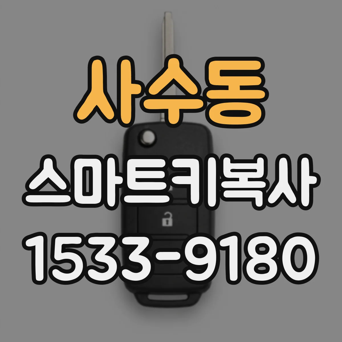 사수동 스마트키복사