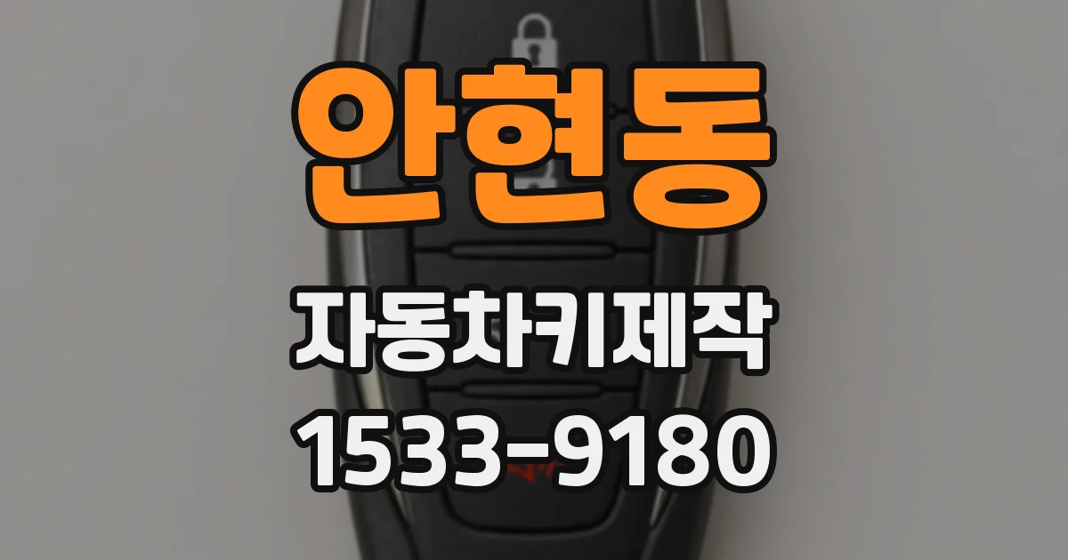 안현동 자동차키제작