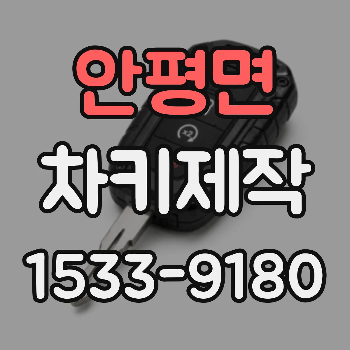 안평면 차키제작