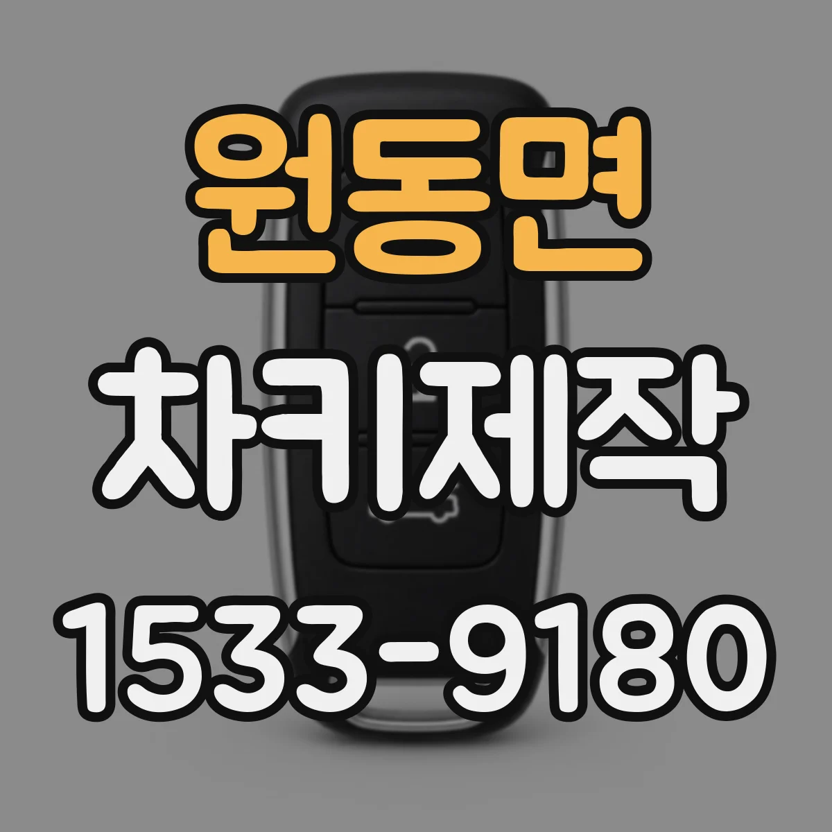 원동면 차키제작