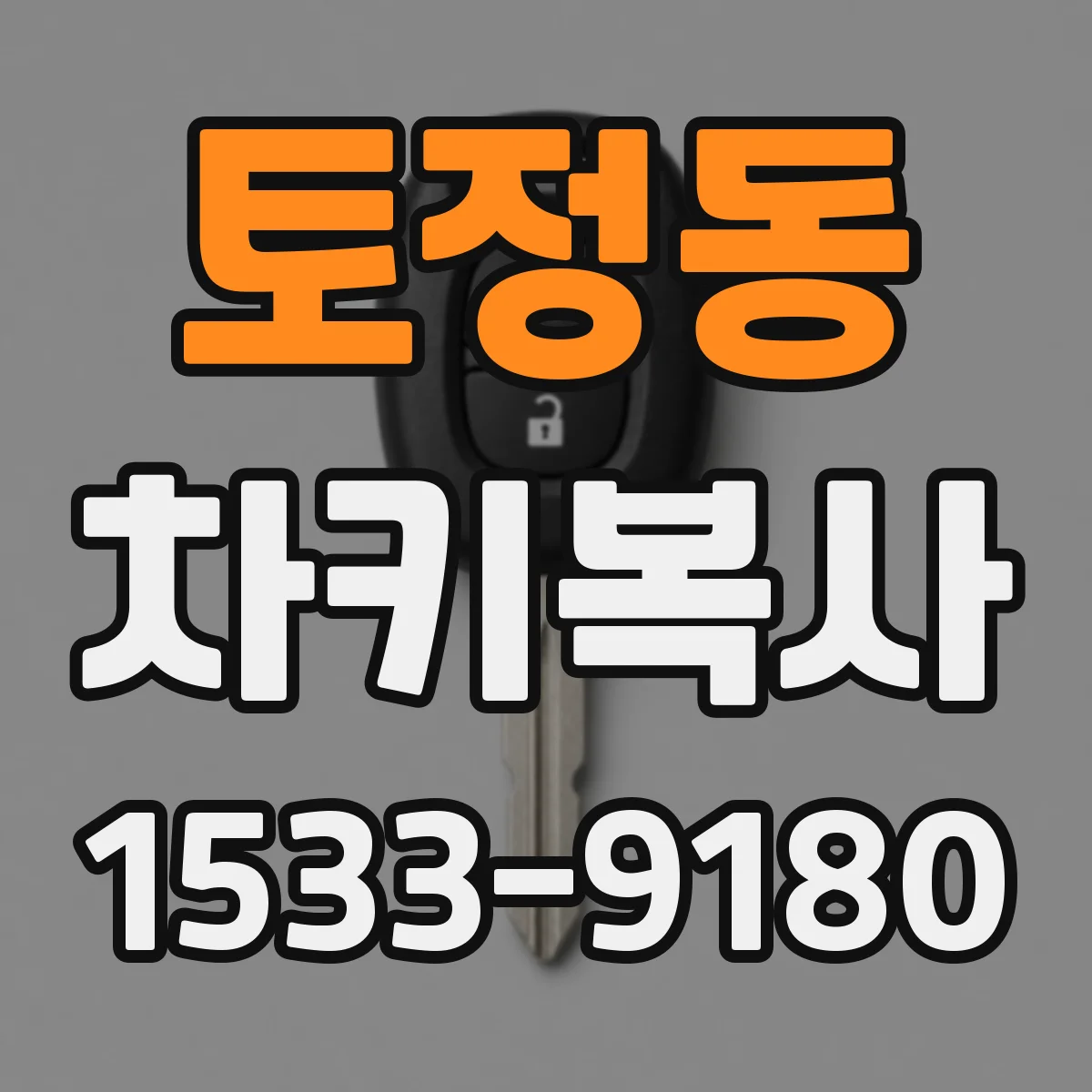 토정동 차키복사