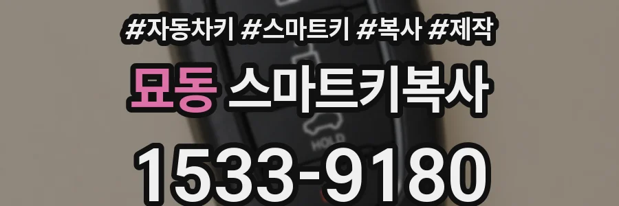 묘동 스마트키복사