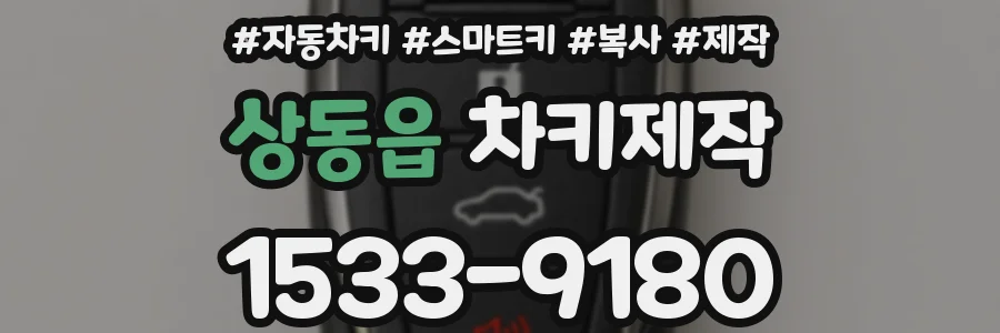 상동읍 차키제작