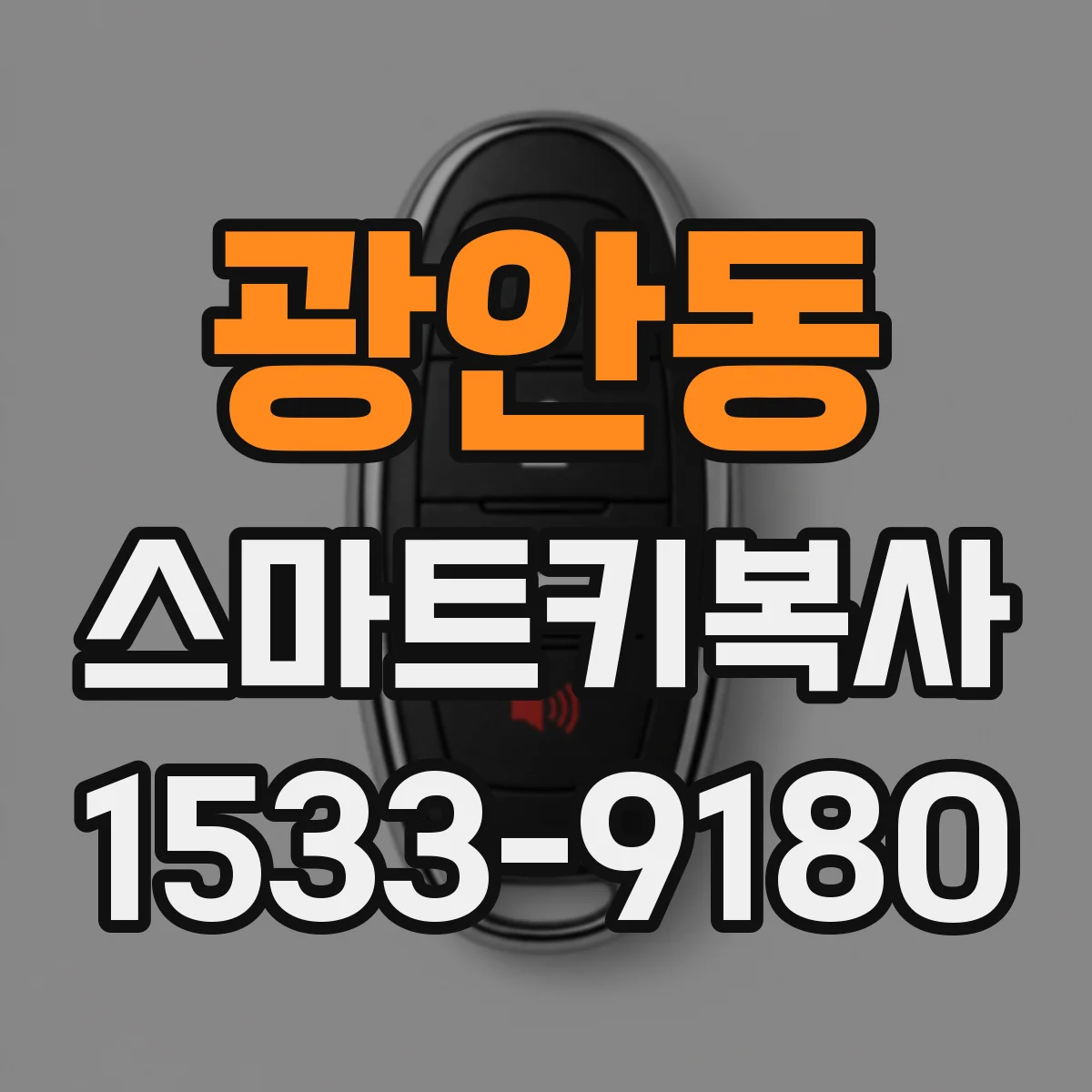 광안동 스마트키복사