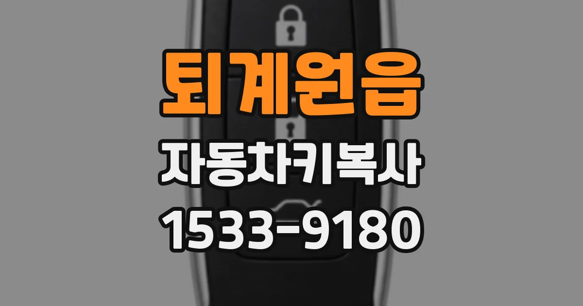 퇴계원읍 자동차키복사