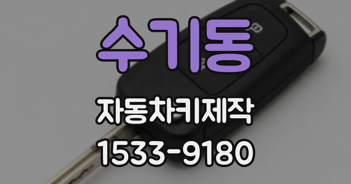 수기동 자동차키제작