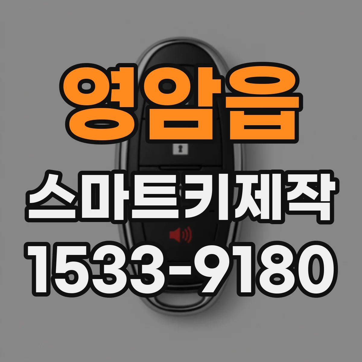 영암읍 스마트키제작