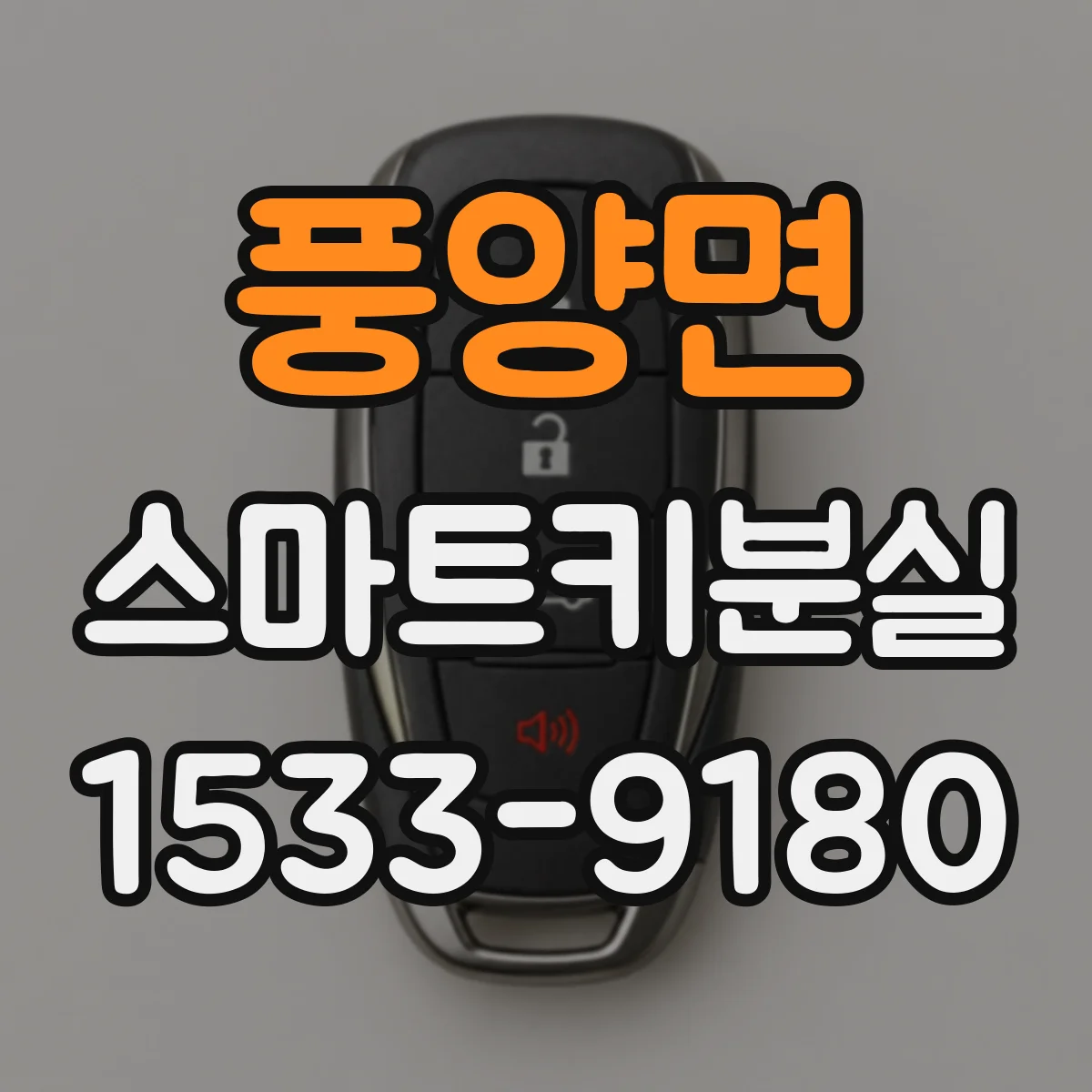풍양면 스마트키분실