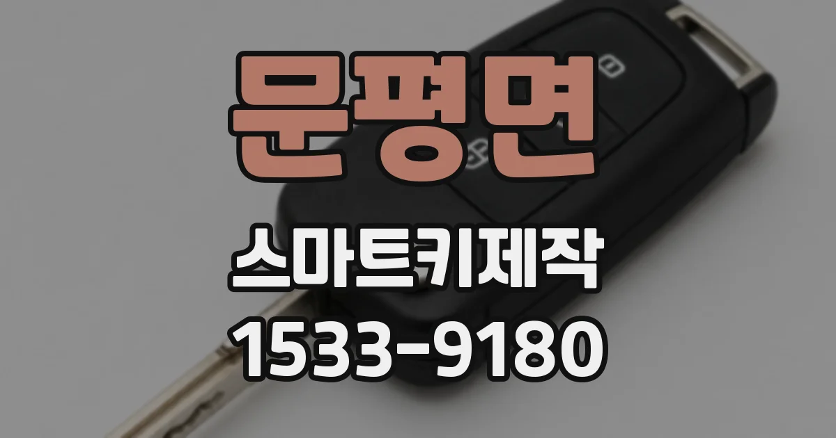문평면 스마트키제작