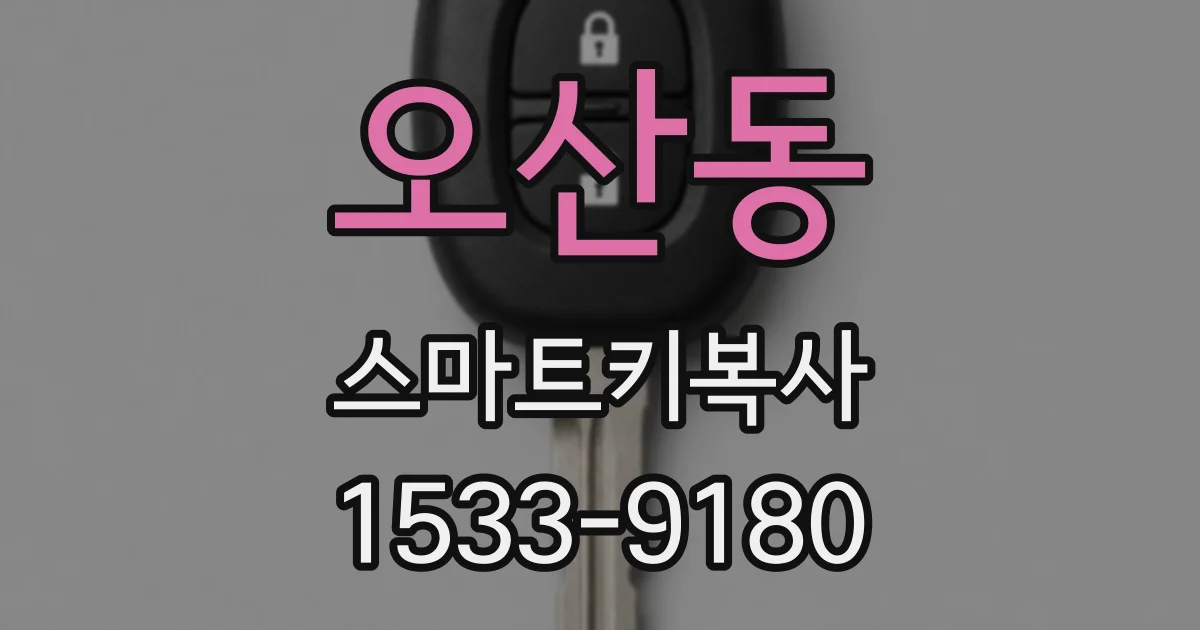 오산동 스마트키복사