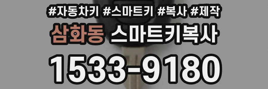 삼화동 스마트키복사