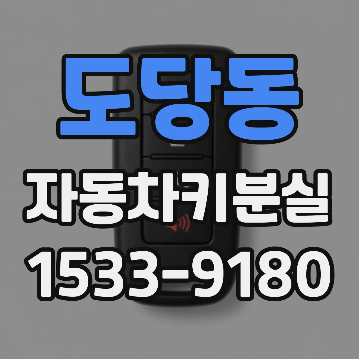 도당동 자동차키분실