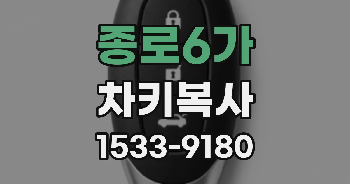 종로6가 차키복사