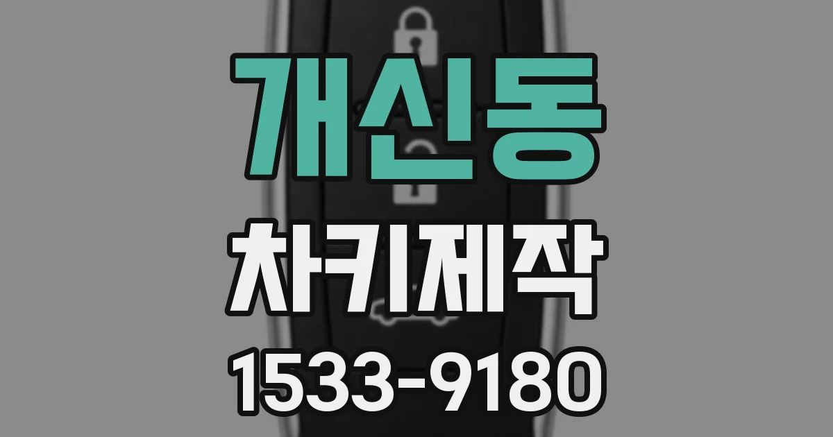 개신동 차키제작