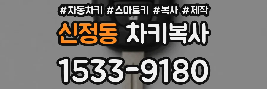 신정동 차키복사