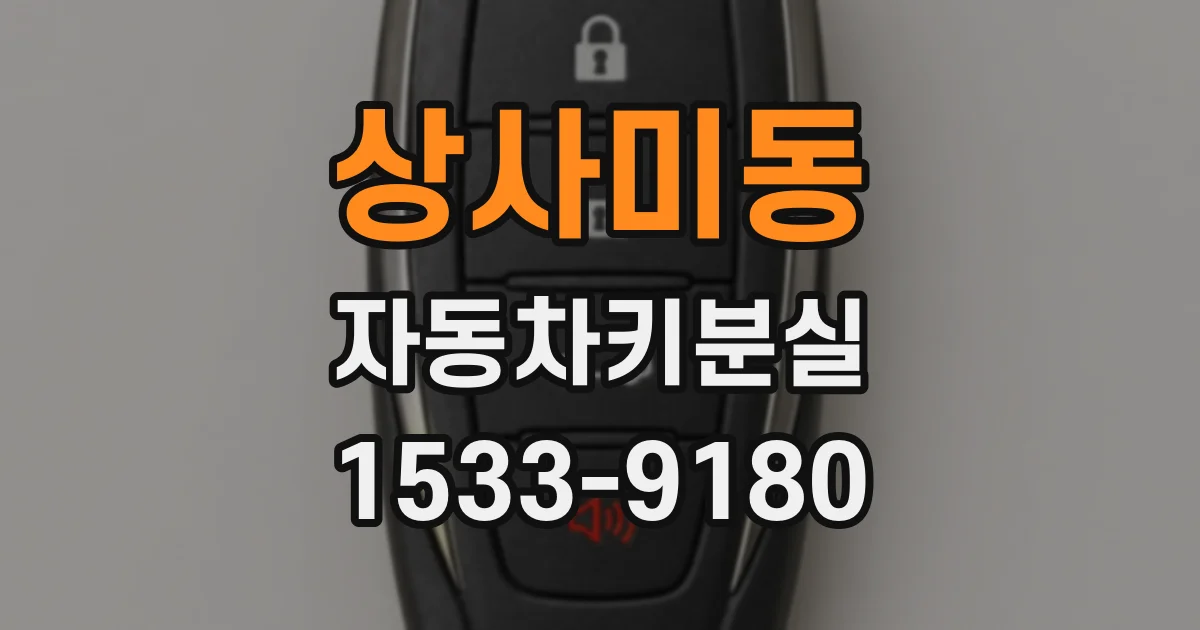 상사미동 자동차키분실