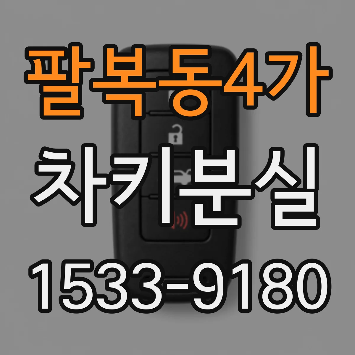 팔복동4가 차키분실
