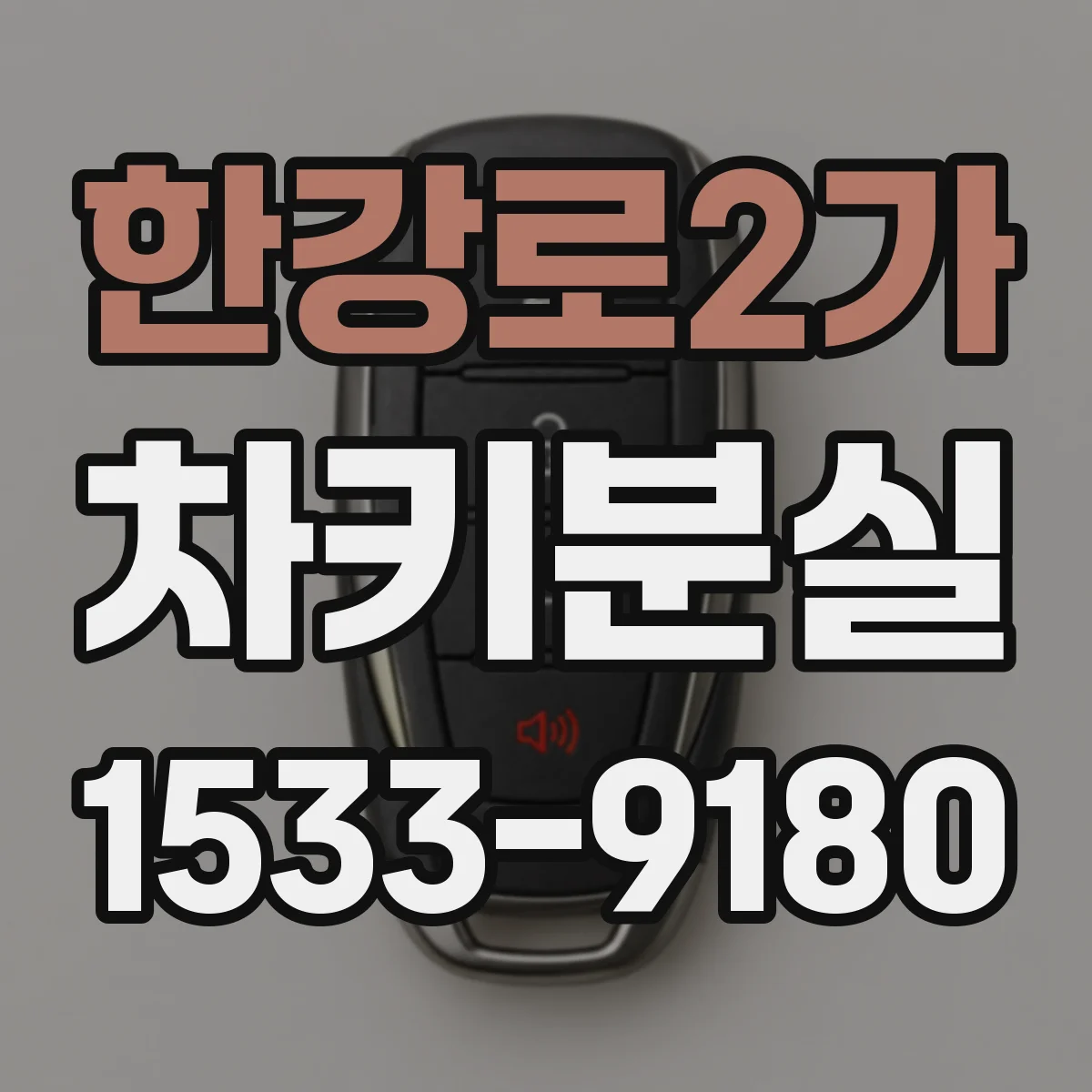 한강로2가 차키분실