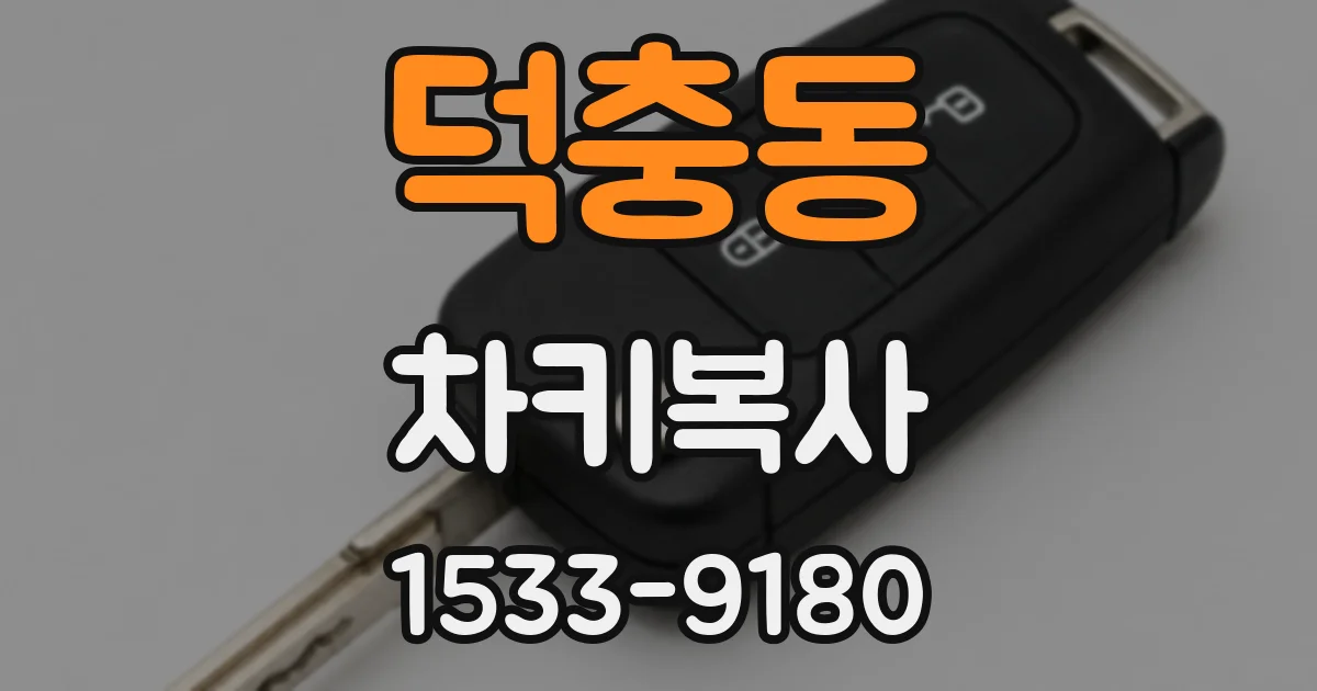 덕충동 차키복사