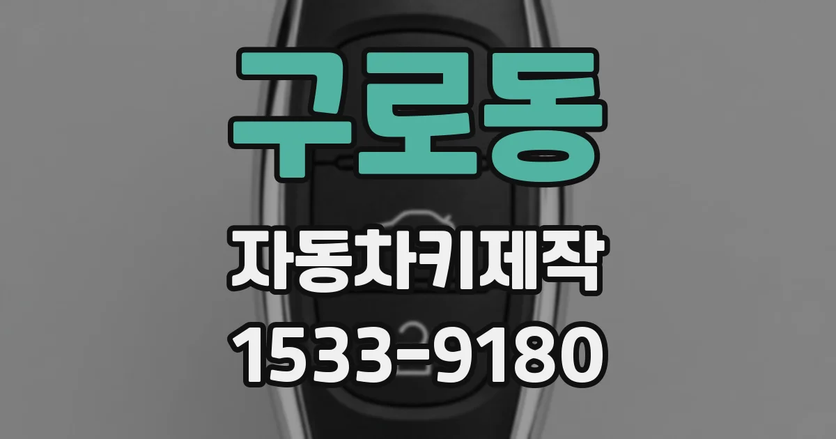 구로동 자동차키제작