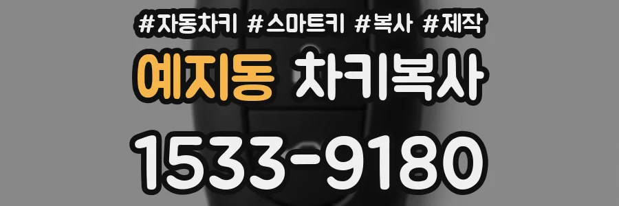 예지동 차키복사