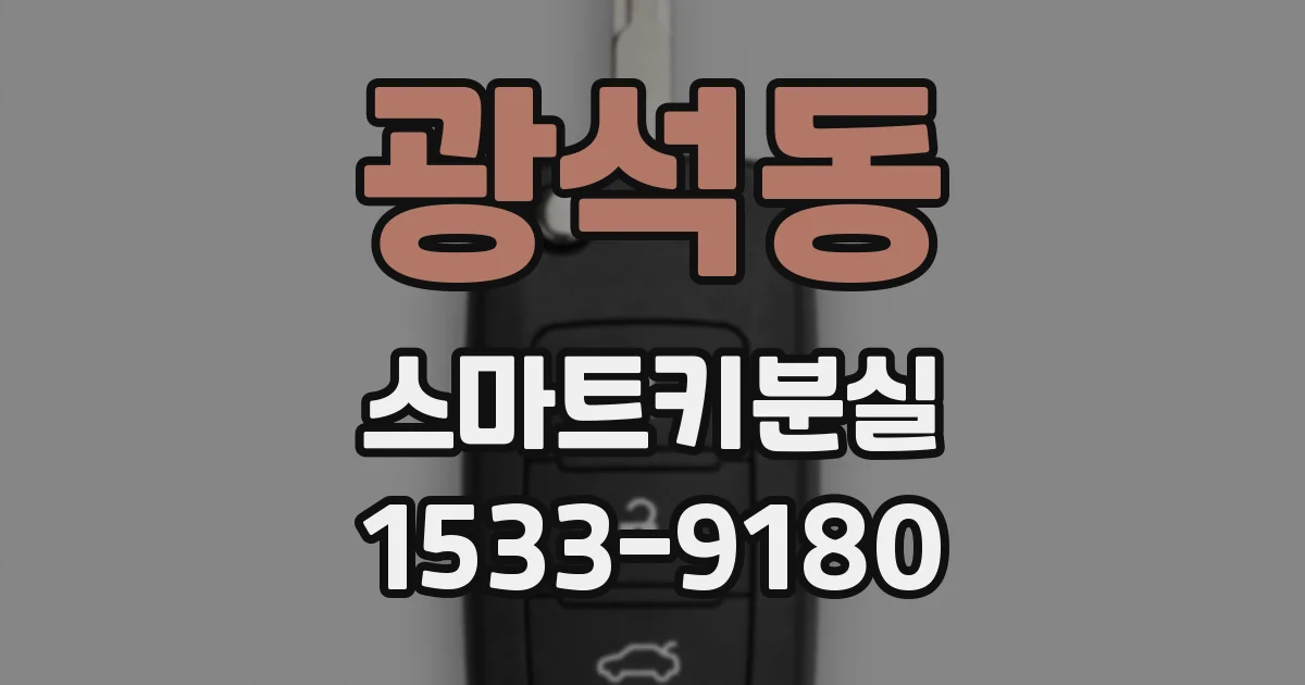광석동 스마트키분실