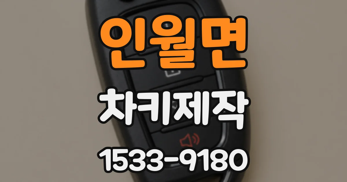 인월면 차키제작