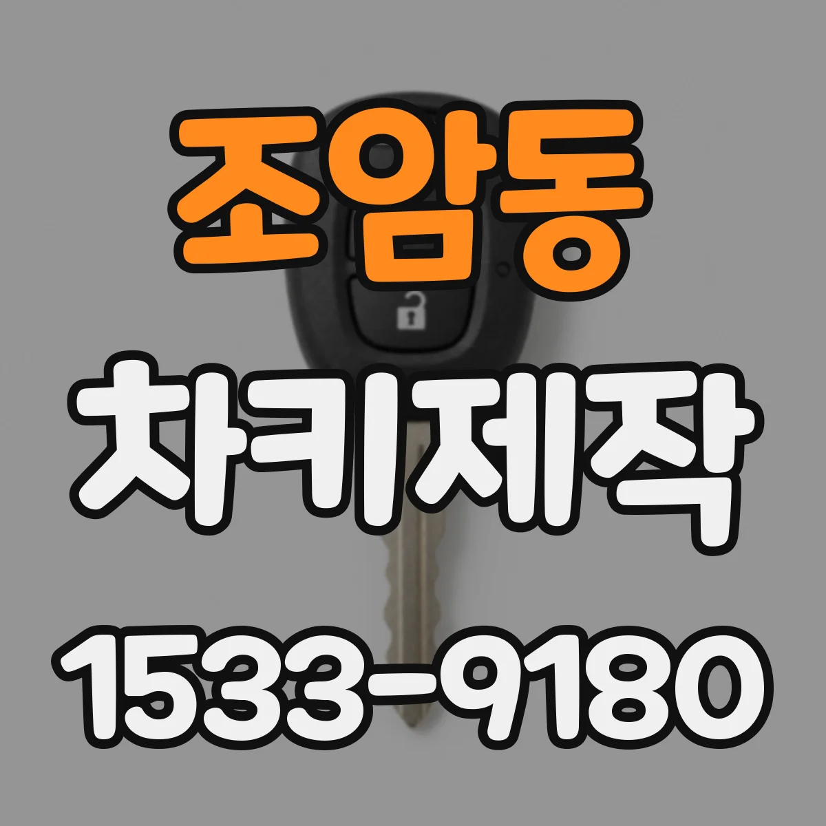 조암동 차키제작