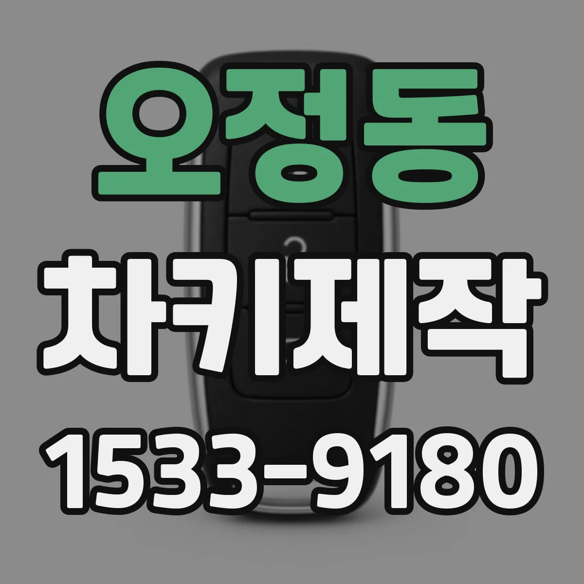 오정동 차키제작