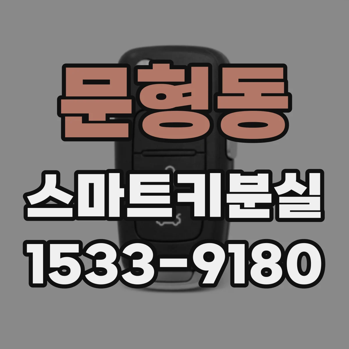 문형동 스마트키분실