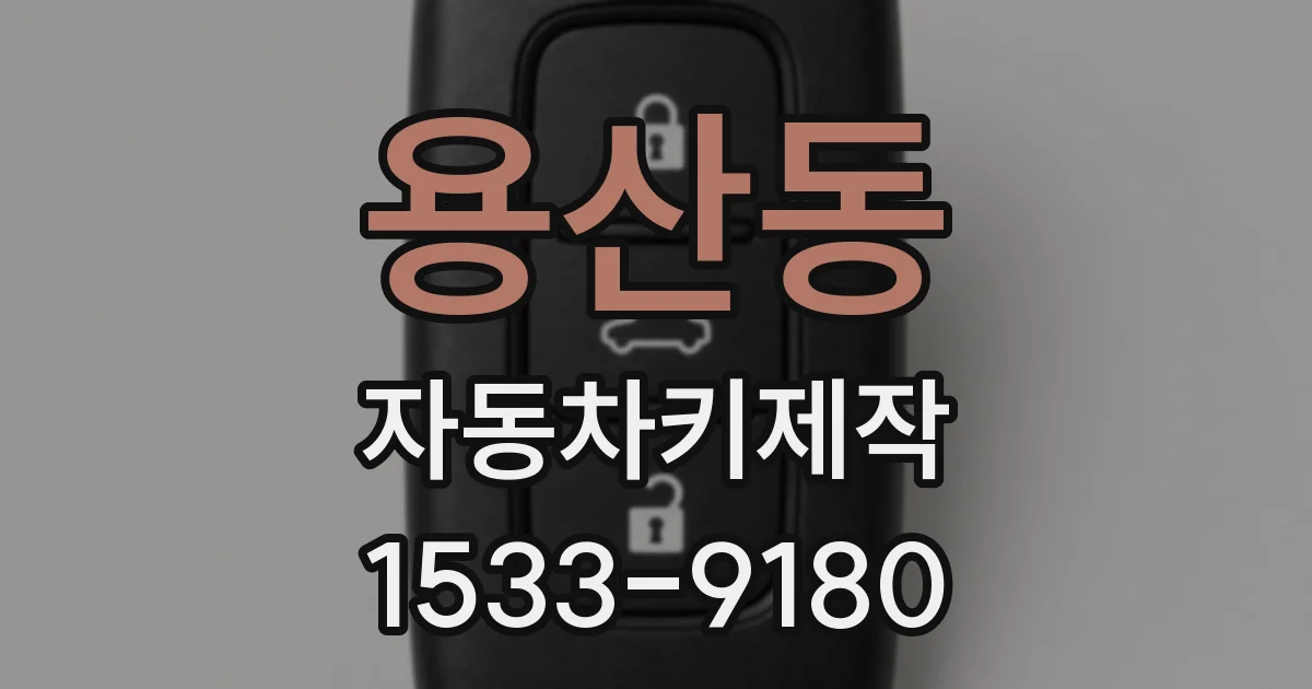 용산동 자동차키제작