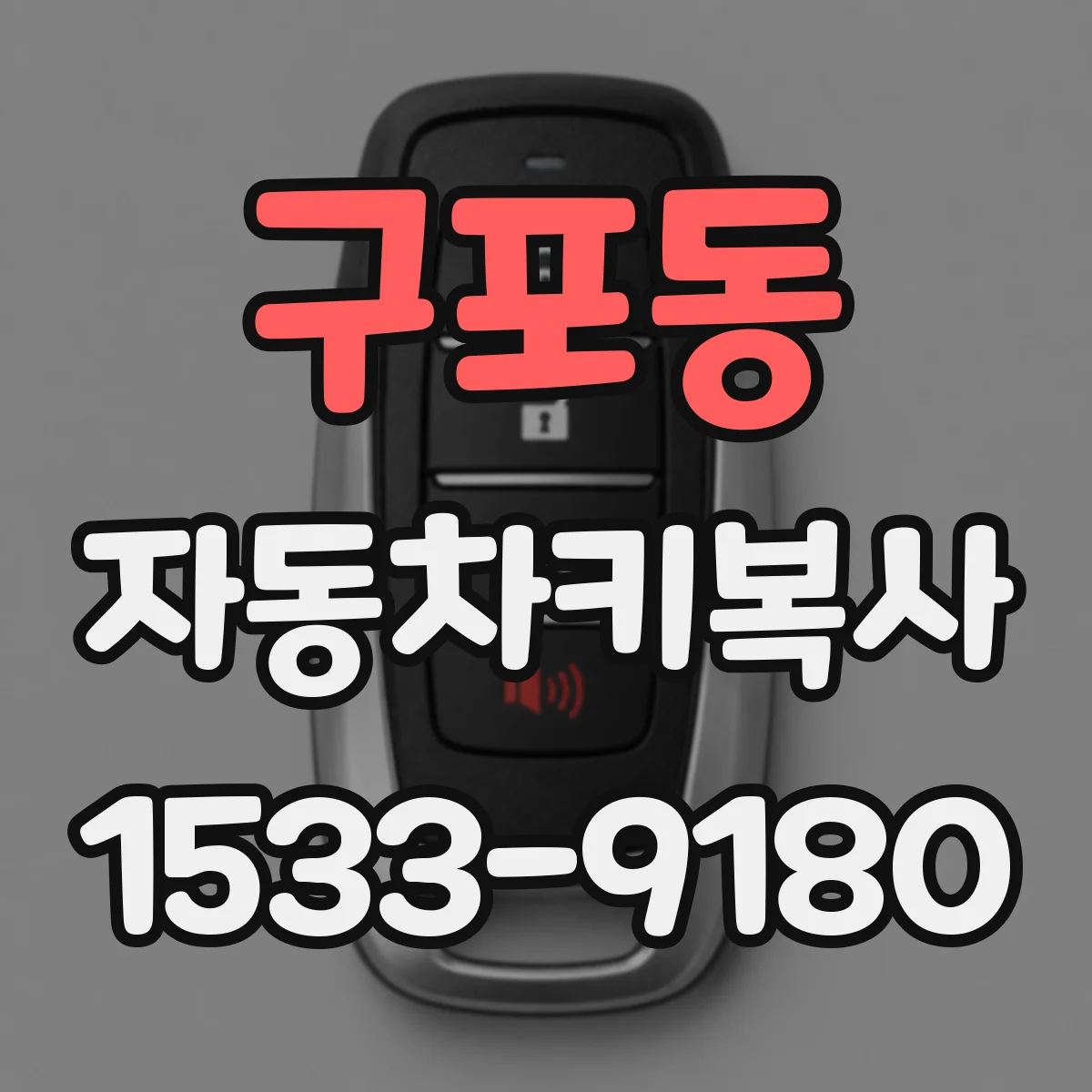 구포동 자동차키복사