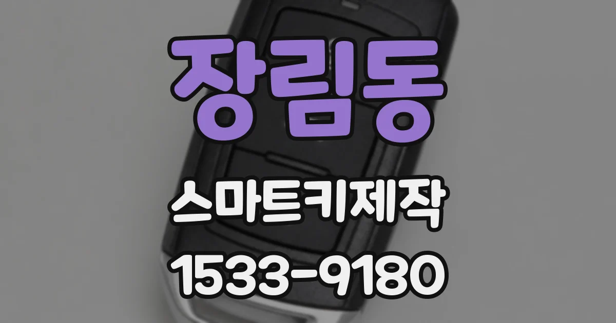 장림동 스마트키제작