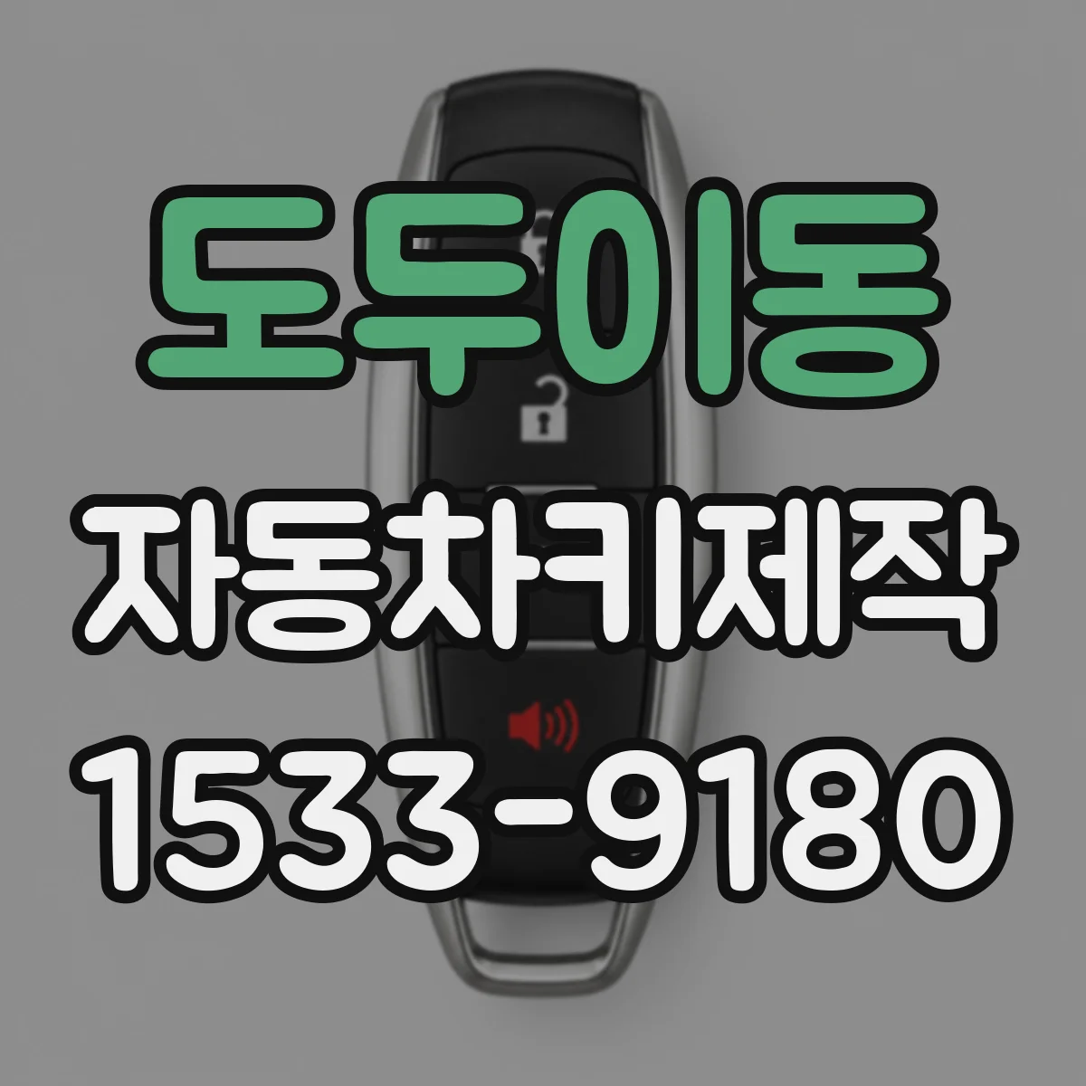 도두이동 자동차키제작