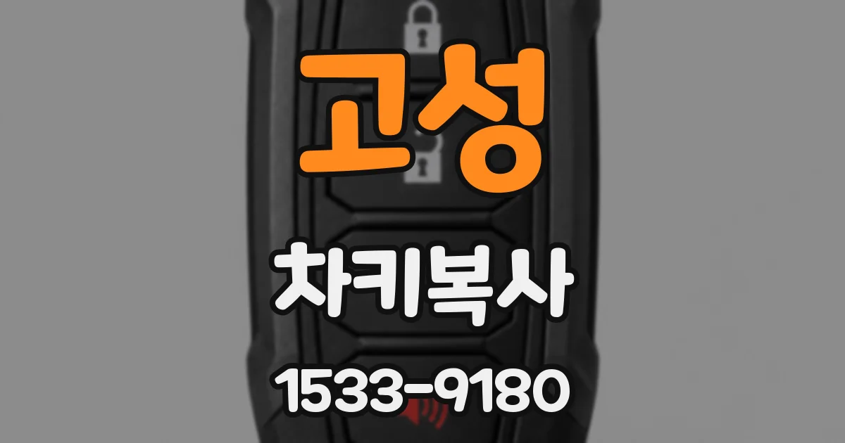 고성 차키복사