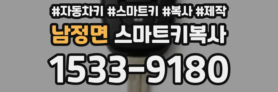 남정면 스마트키복사