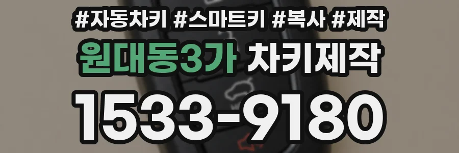 원대동3가 차키제작
