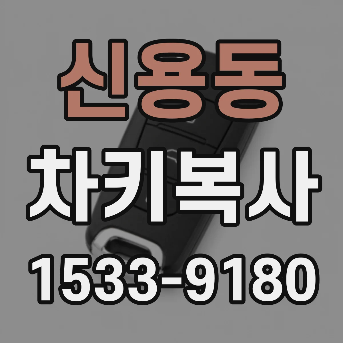 신용동 차키복사