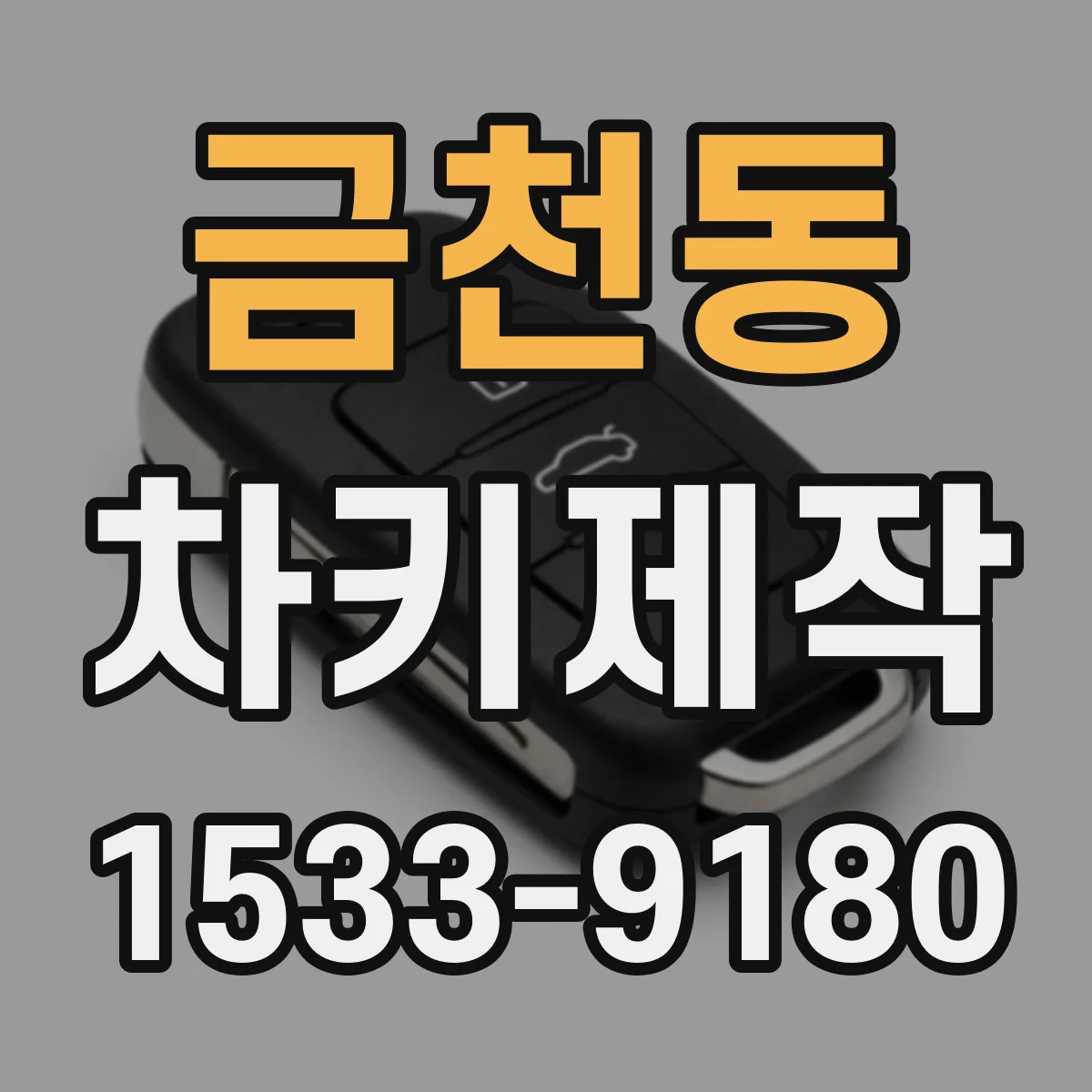 금천동 차키제작