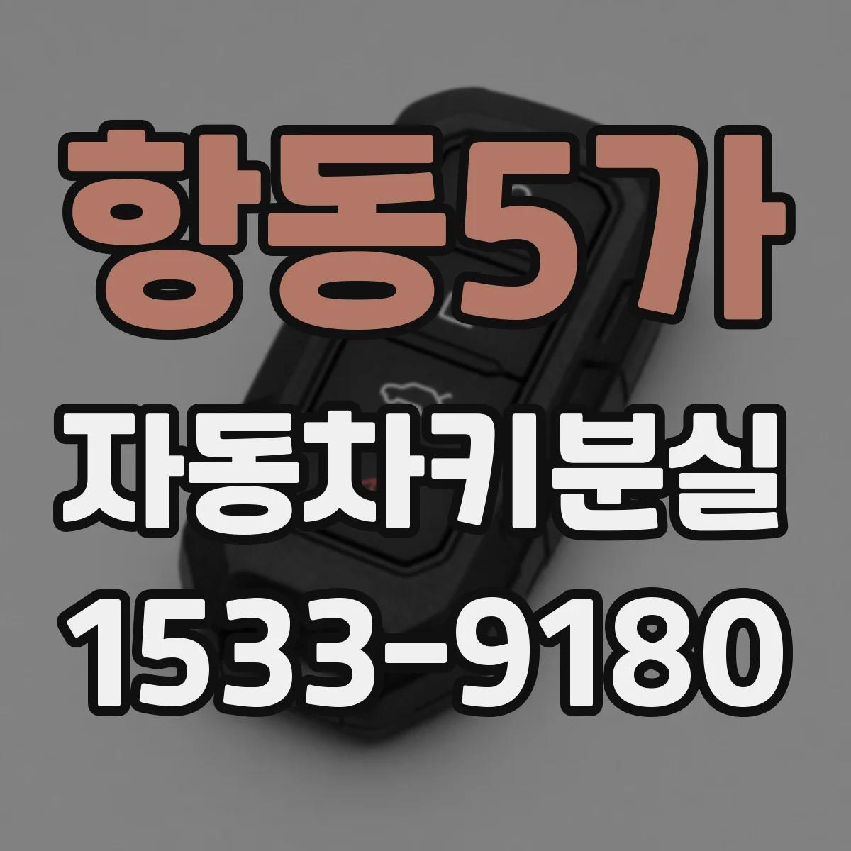 항동5가 자동차키분실