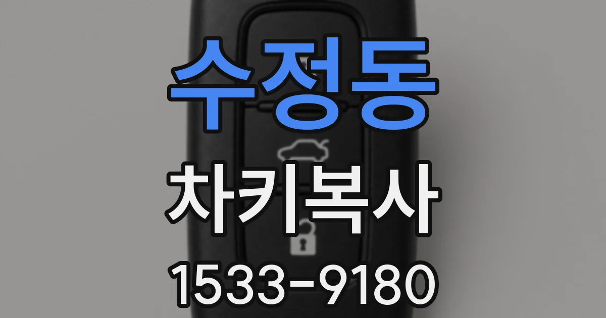 수정동 차키복사