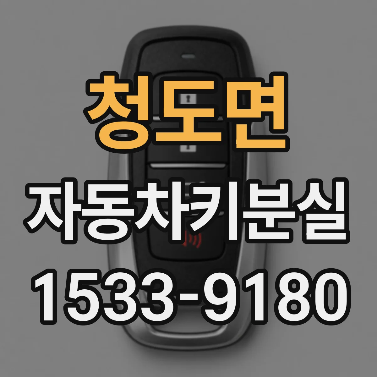 청도면 자동차키분실
