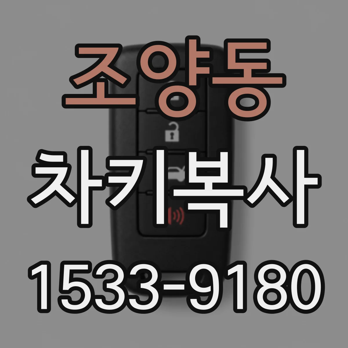 조양동 차키복사