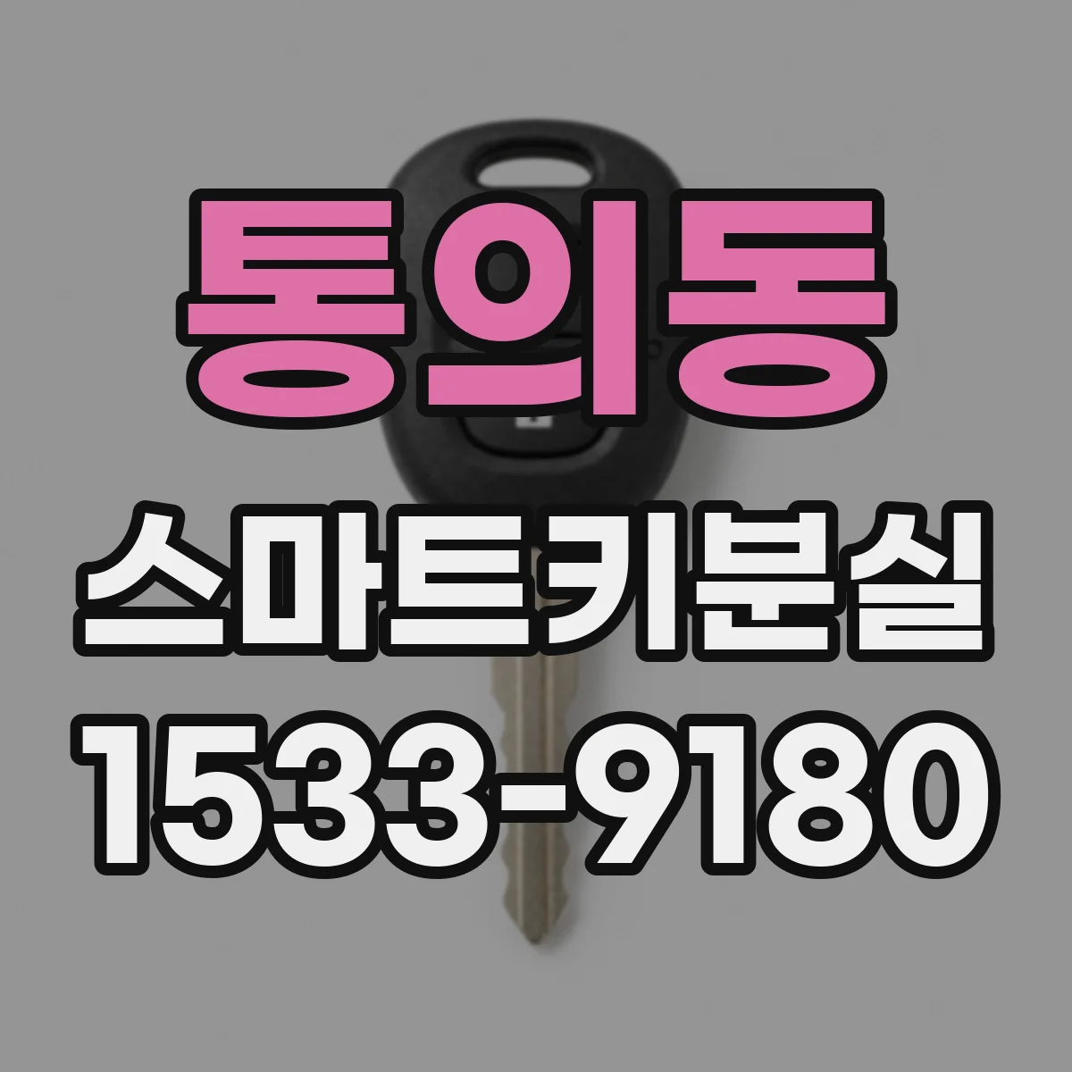 통의동 스마트키분실